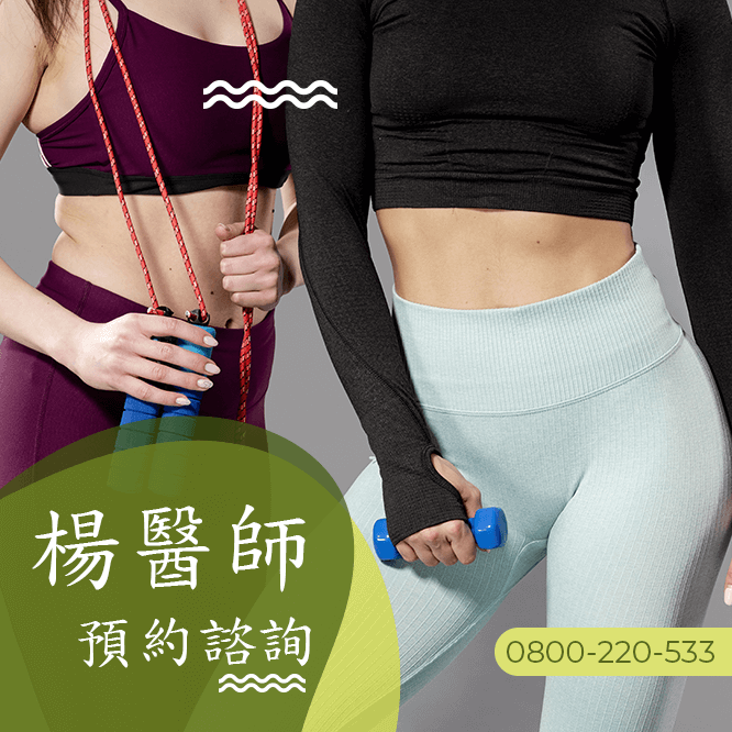 台中瘦小肚肚中醫診所