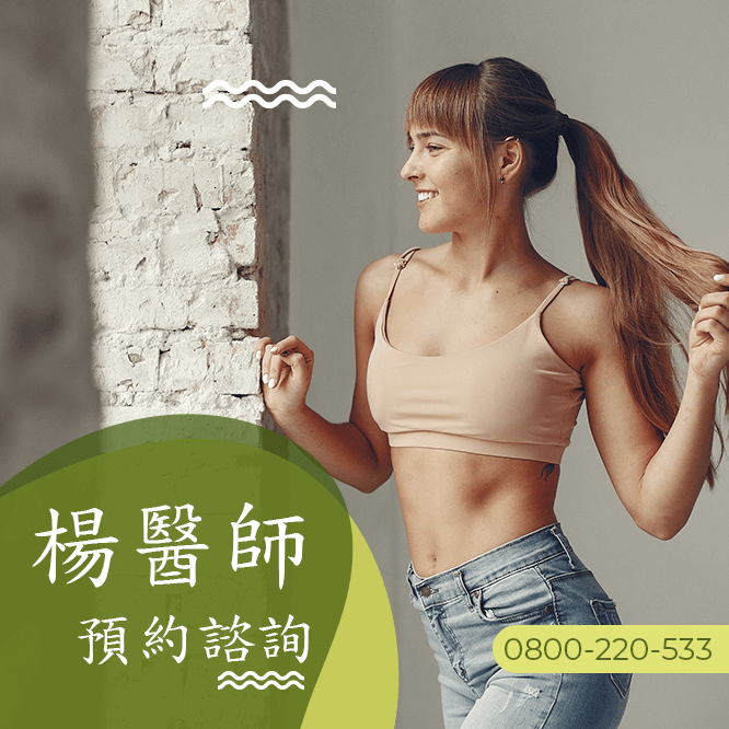 台中瘦小腹中醫