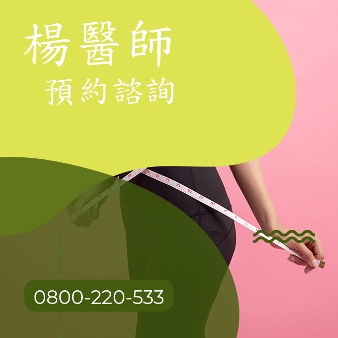 台中瘦腰臀中醫師
