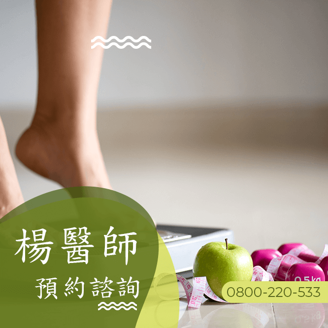 減肥瘦蘿蔔腿中醫診所