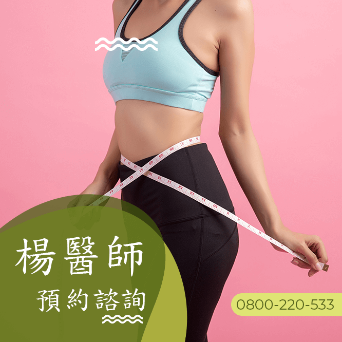 減重瘦小腹中醫診所