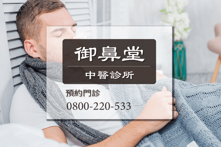 常流鼻水中醫師