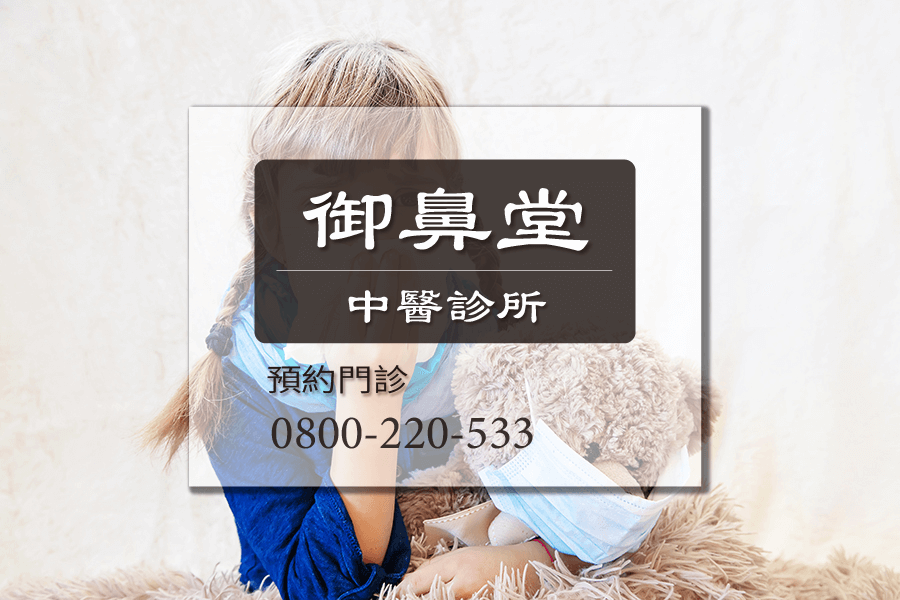 常流鼻水中醫