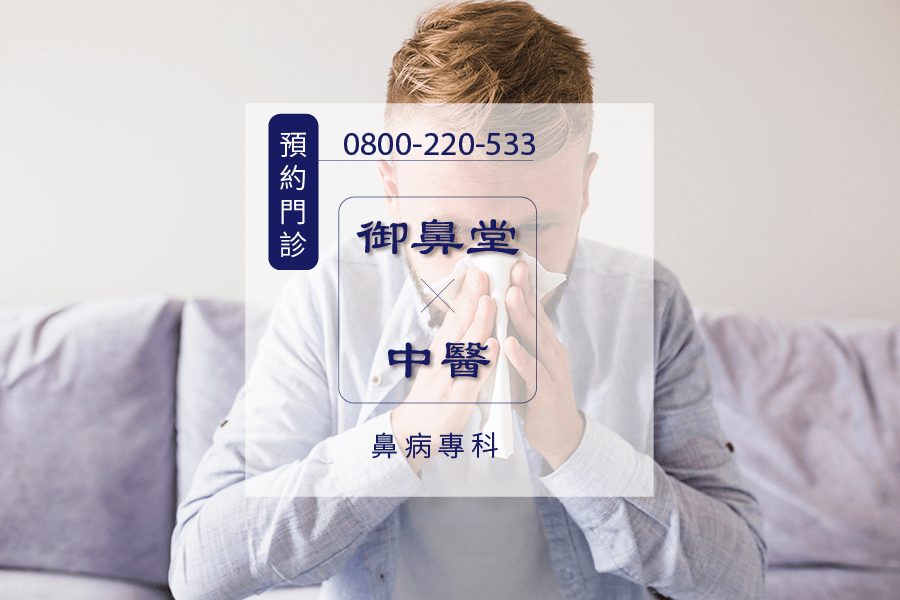 慢性鼻炎中藥