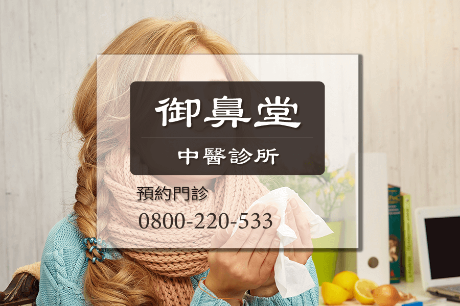 慢性鼻炎中醫