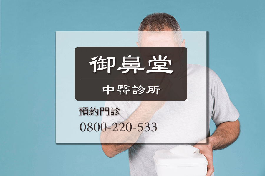 高雄鼻出血中醫