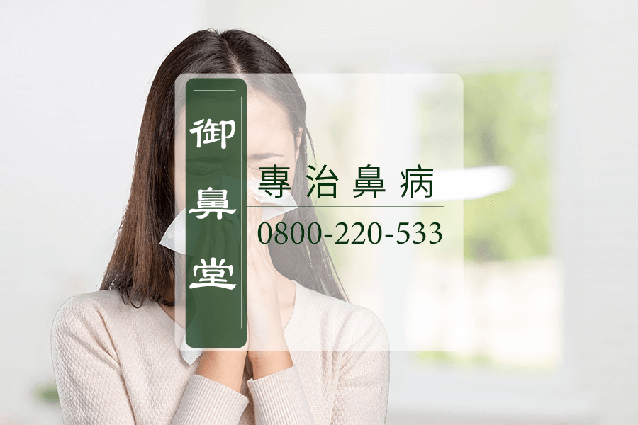 高雄鼻塞中藥