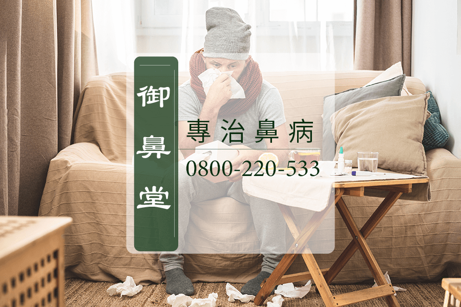 鼻塞中藥