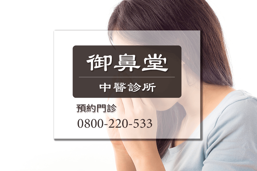 鼻塞中醫