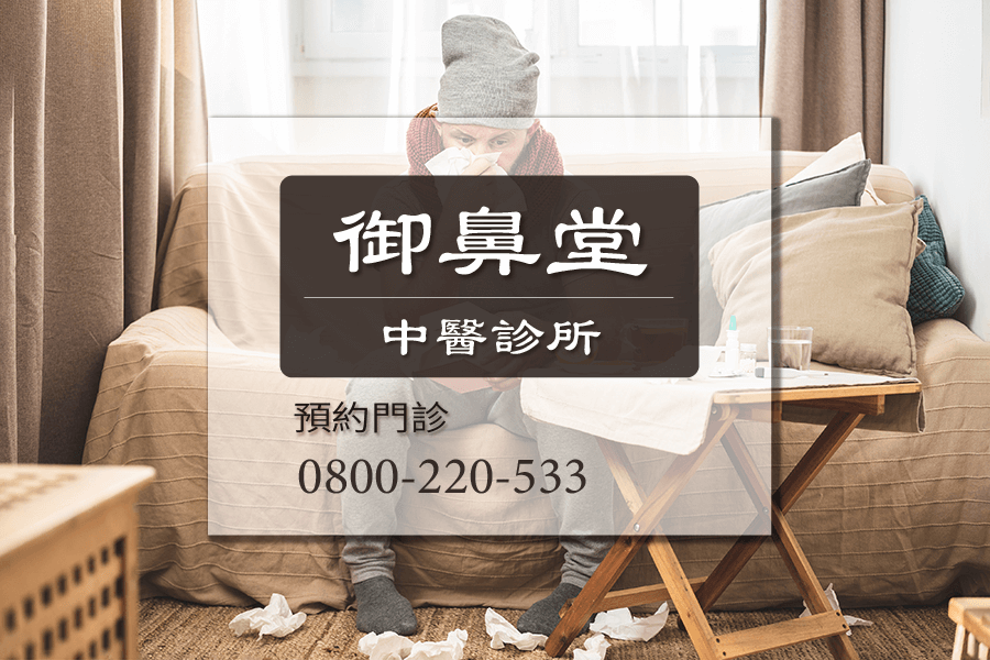 鼻涕倒流中醫