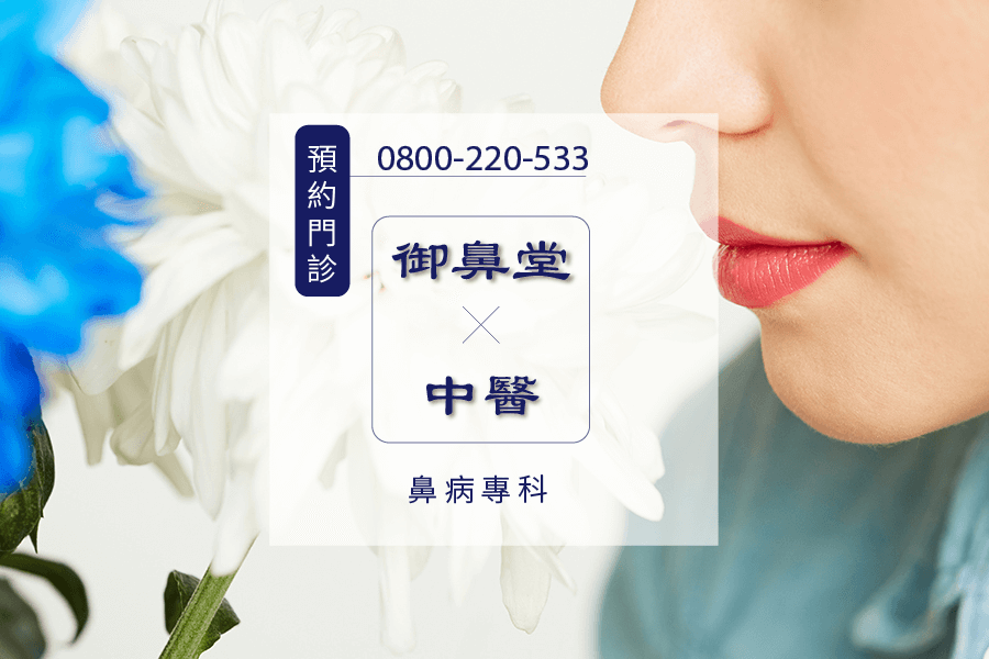 台中過敏流眼淚中醫師