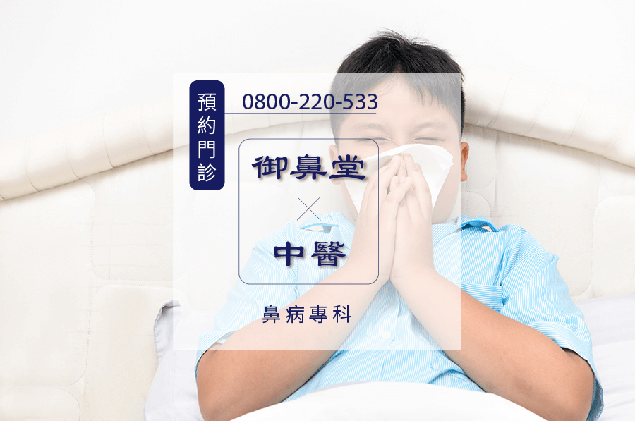 過敏性鼻炎中藥