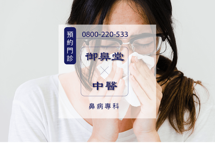 高雄常打噴嚏中藥