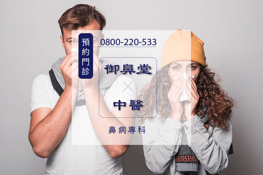 高雄過敏性鼻炎中藥