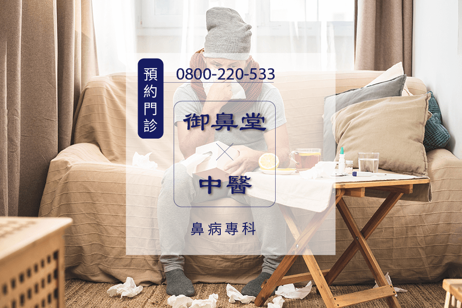 高雄過敏性鼻炎中醫