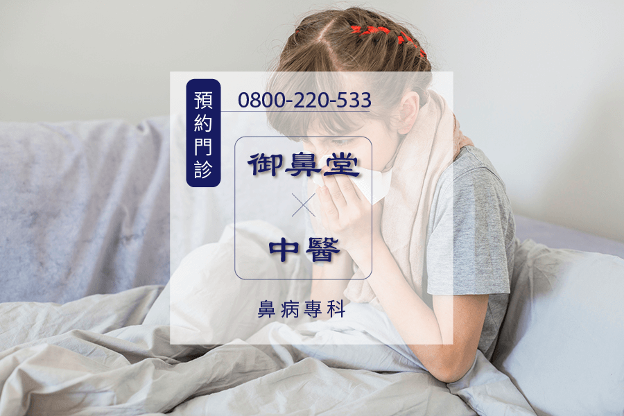 高雄鼻水多根治