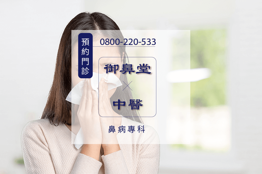鼻水多中藥