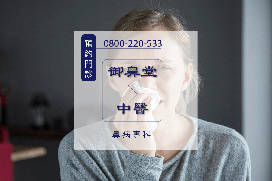 鼻水多中醫師