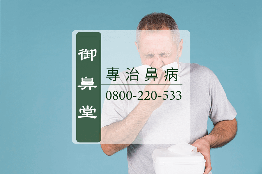 鼻瘜肉中醫師